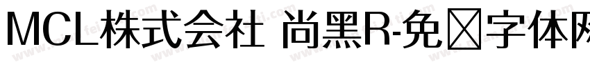 MCL株式会社 尚黑R字体转换